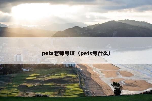 pets老师考证（pets考什么）