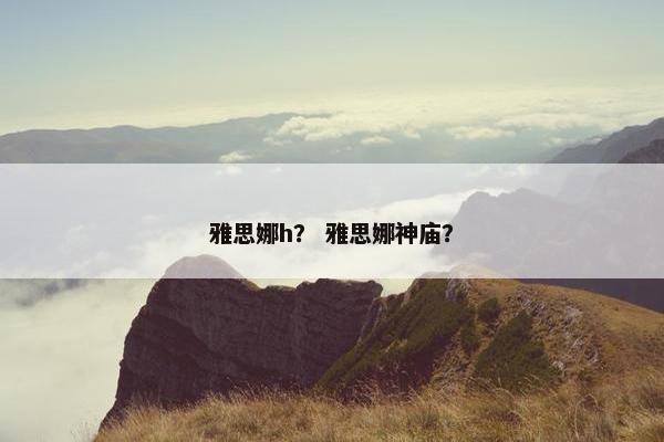 雅思娜h？ 雅思娜神庙？