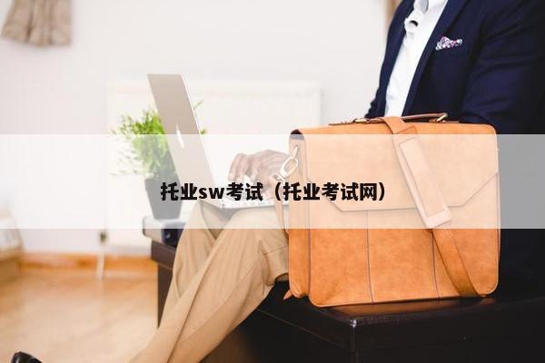 托业sw考试（托业考试网）