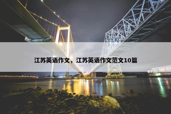 江苏英语作文，江苏英语作文范文10篇