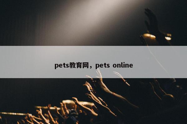 pets教育网，pets online