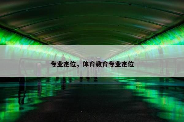 专业定位，体育教育专业定位