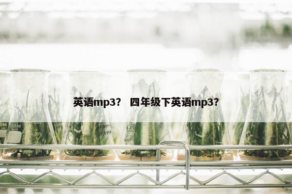 英语mp3？ 四年级下英语mp3？
