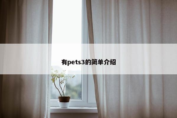 有pets3的简单介绍