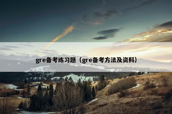 gre备考练习题（gre备考方法及资料）