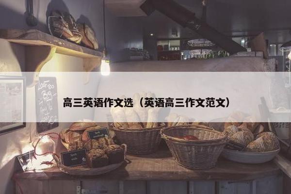 高三英语作文选（英语高三作文范文）
