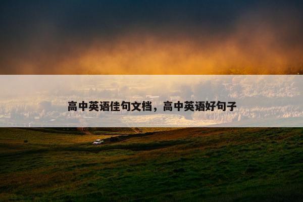 高中英语佳句文档，高中英语好句子