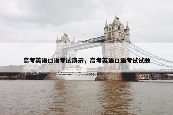 高考英语口语考试演示，高考英语口语考试试题