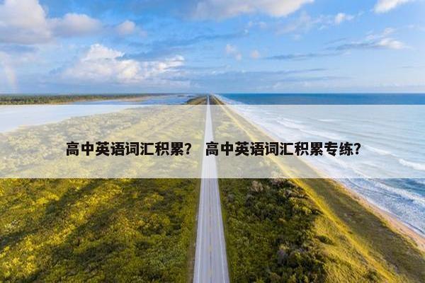 高中英语词汇积累？ 高中英语词汇积累专练？