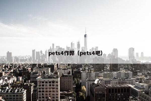 pets4作弊（pets4吧）