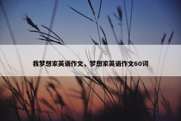 我梦想家英语作文，梦想家英语作文60词