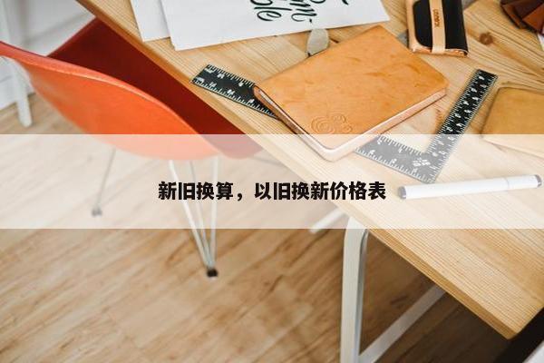 新旧换算，以旧换新价格表