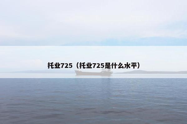 托业725（托业725是什么水平）