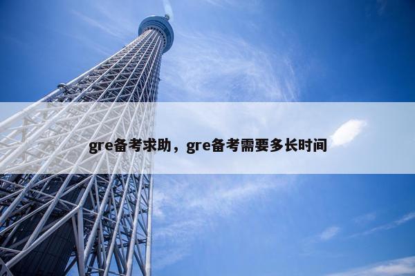 gre备考求助，gre备考需要多长时间