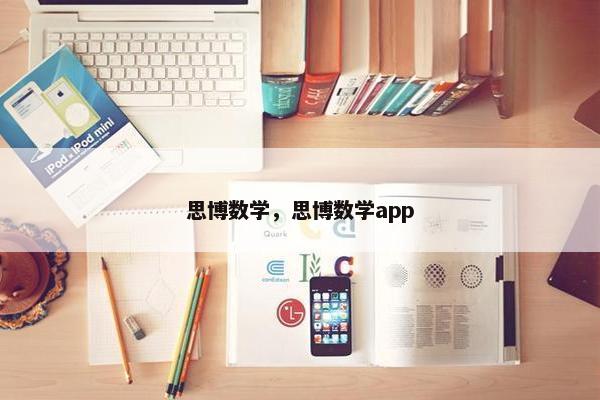 思博数学，思博数学app