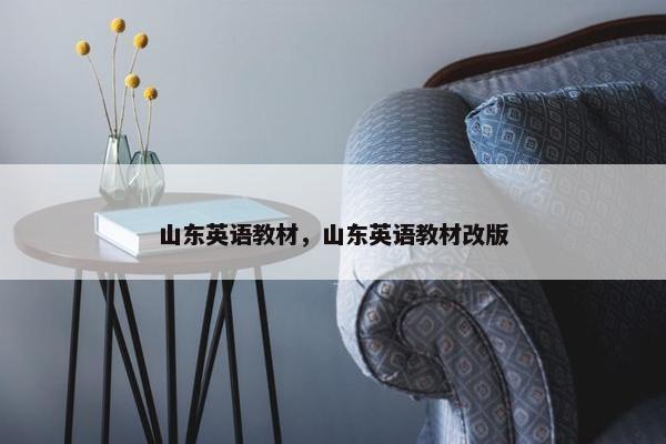 山东英语教材，山东英语教材改版