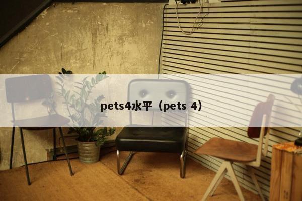 pets4水平（pets 4）