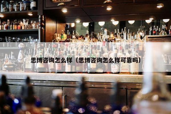 思博咨询怎么样（思博咨询怎么样可靠吗）