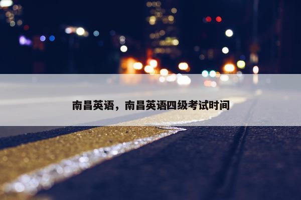 南昌英语，南昌英语四级考试时间