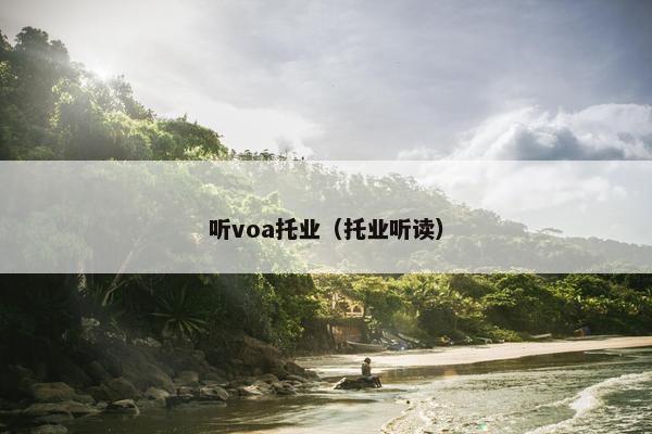 听voa托业（托业听读）
