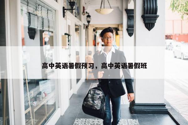 高中英语暑假预习，高中英语暑假班