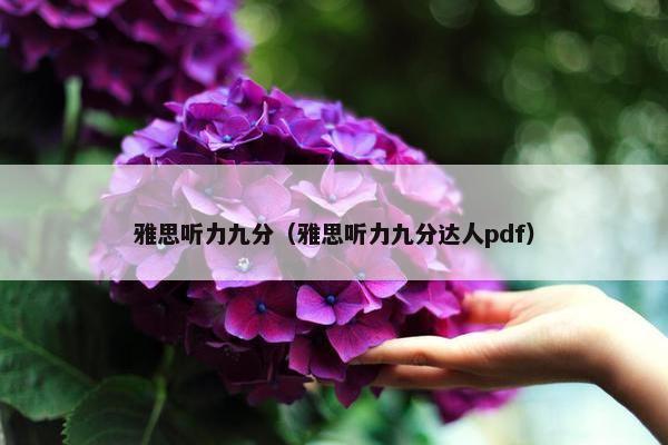 雅思听力九分（雅思听力九分达人pdf）