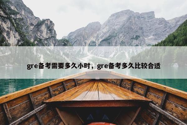 gre备考需要多久小时，gre备考多久比较合适