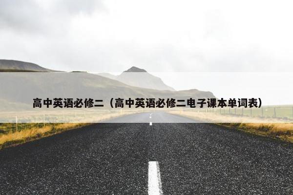 高中英语必修二（高中英语必修二电子课本单词表）