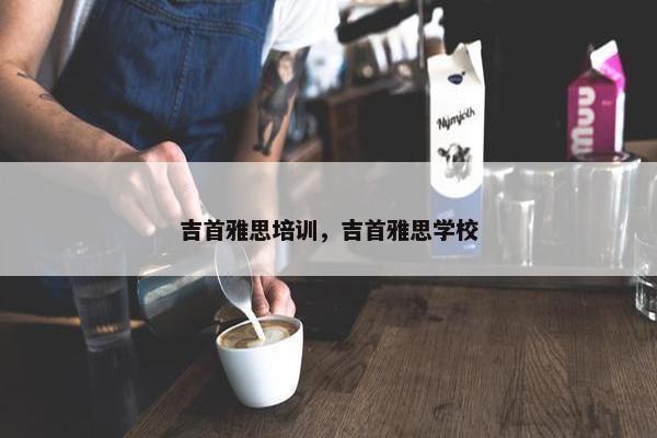 吉首雅思培训，吉首雅思学校