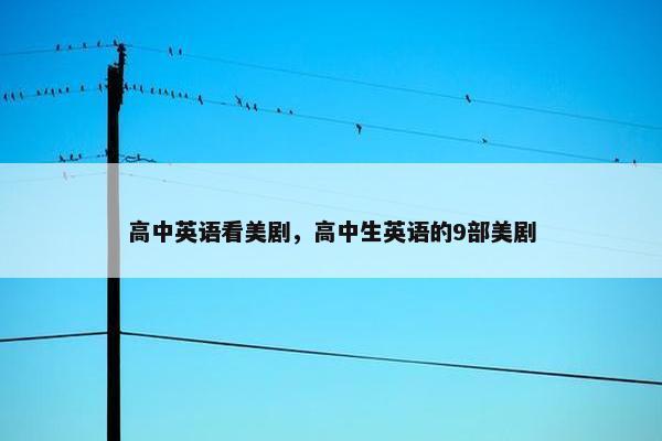 高中英语看美剧，高中生英语的9部美剧