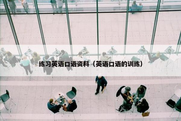 练习英语口语资料（英语口语的训练）