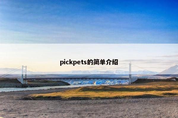 pickpets的简单介绍