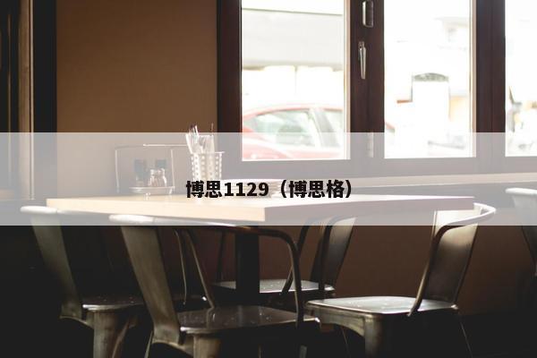 博思1129（博思格）