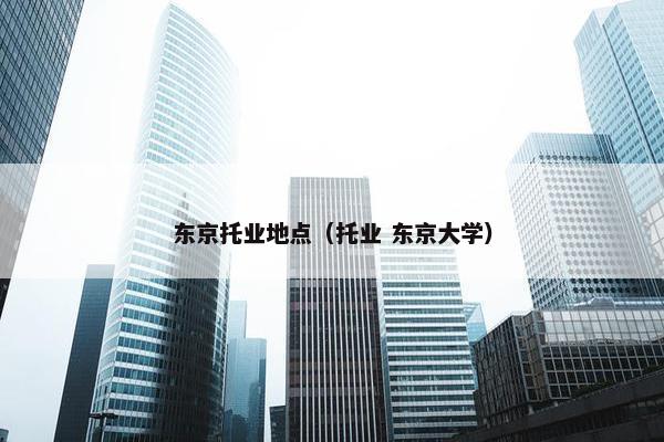 东京托业地点（托业 东京大学）