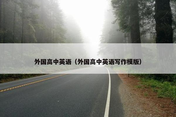 外国高中英语（外国高中英语写作模版）