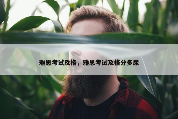 雅思考试及格，雅思考试及格分多尿