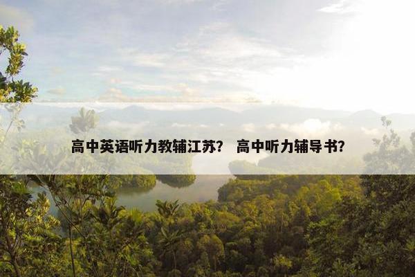 高中英语听力教辅江苏？ 高中听力辅导书？