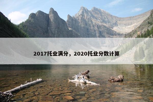 2017托业满分，2020托业分数计算