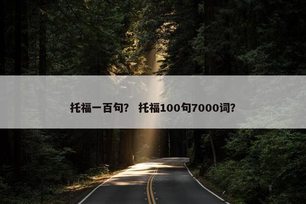 托福一百句？ 托福100句7000词？