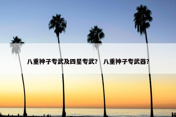 八重神子专武及四星专武？ 八重神子专武器？
