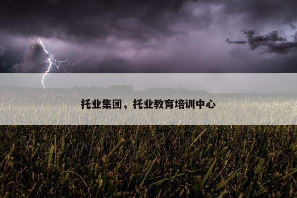 托业集团，托业教育培训中心