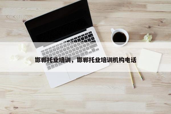 邯郸托业培训，邯郸托业培训机构电话