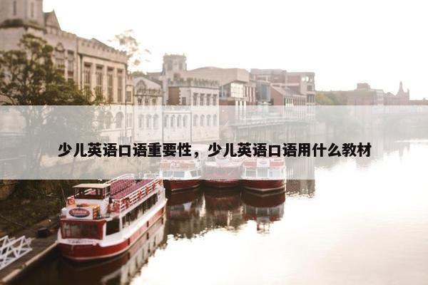 少儿英语口语重要性，少儿英语口语用什么教材