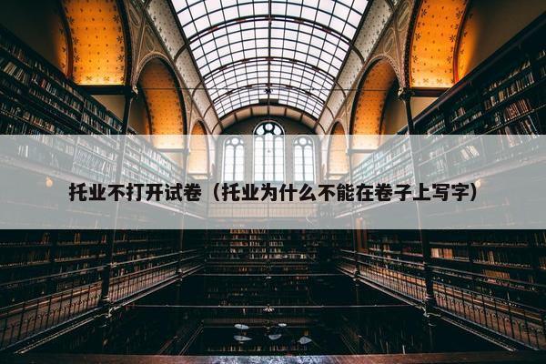托业不打开试卷（托业为什么不能在卷子上写字）