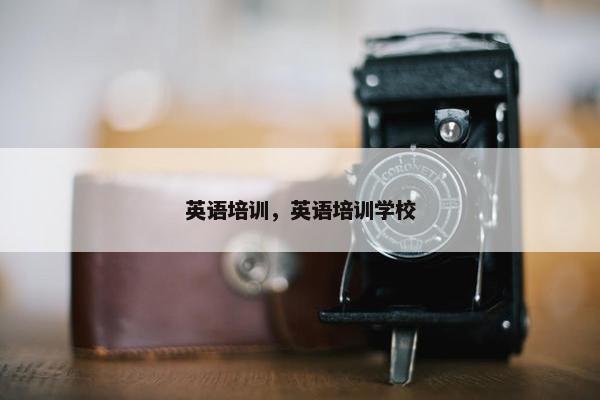 英语培训，英语培训学校