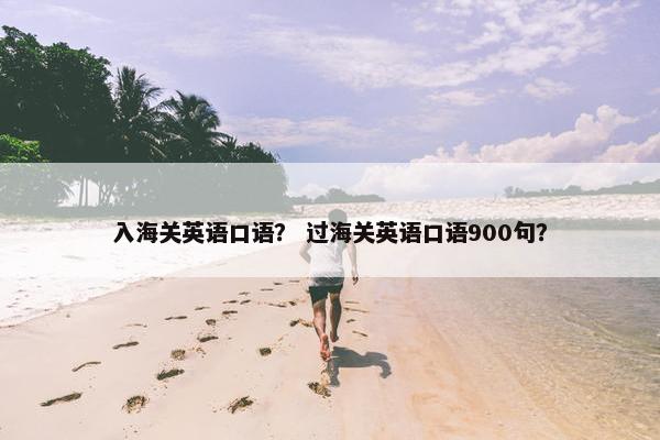 入海关英语口语？ 过海关英语口语900句？