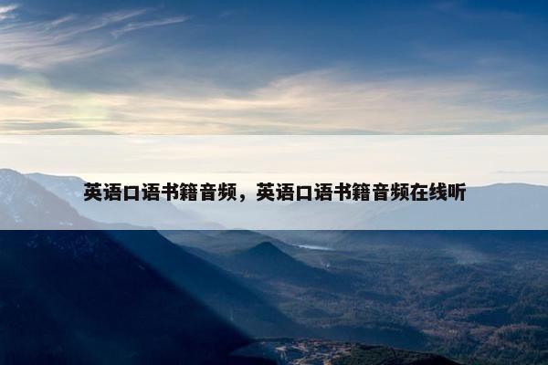 英语口语书籍音频，英语口语书籍音频在线听
