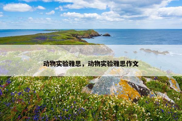 动物实验雅思，动物实验雅思作文