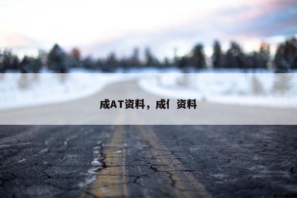 成AT资料，成亻资料