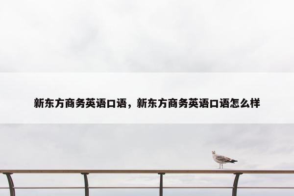 新东方商务英语口语，新东方商务英语口语怎么样